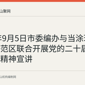 2024年9月5日市委编办与当涂现代农业示范区联合开展党的二十届三中全会精神宣讲