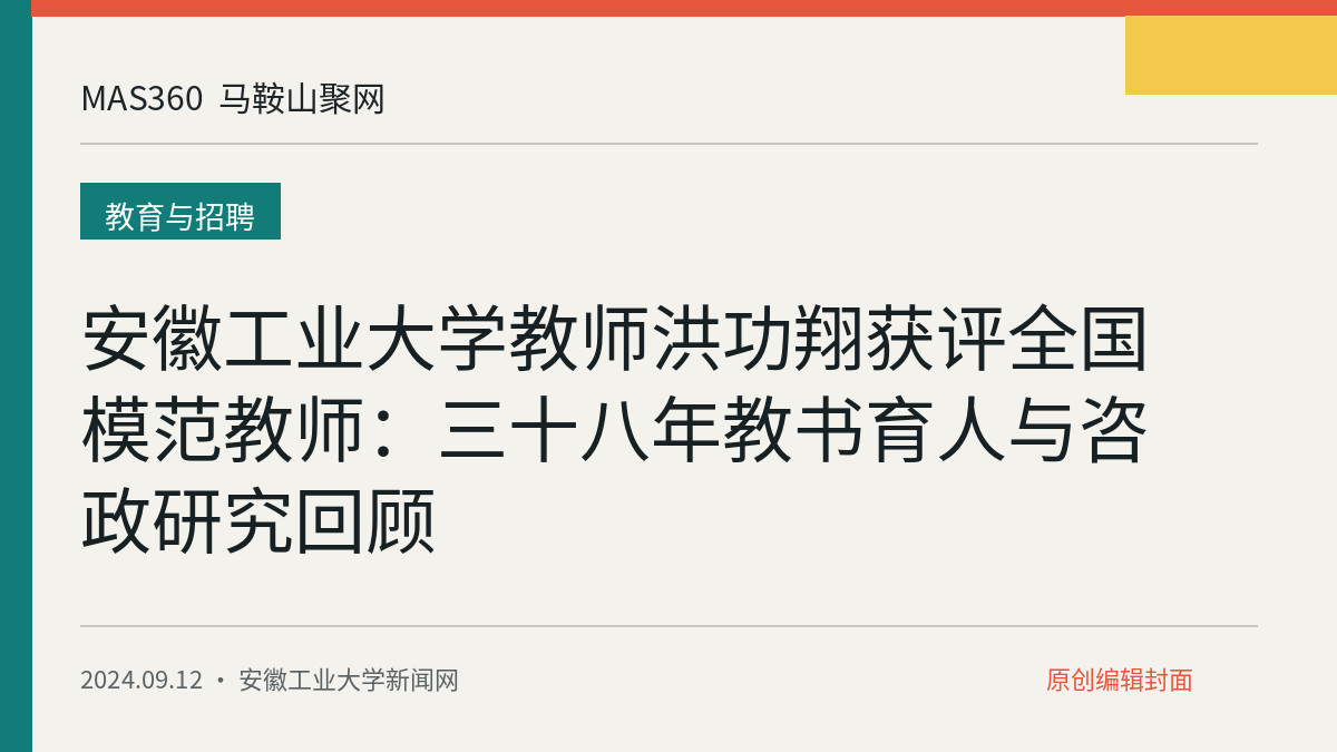 安徽工业大学教师洪功翔获评全国模范教师：三十八年教书育人与咨政研究回顾