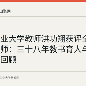 安徽工业大学教师洪功翔获评全国模范教师：三十八年教书育人与咨政研究回顾