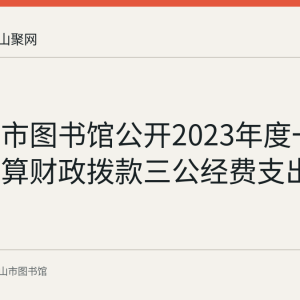 马鞍山市图书馆公开2023年度一般公共预算财政拨款三公经费支出决算