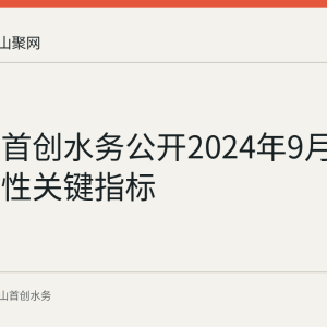 马鞍山首创水务公开2024年9月供水可靠性关键指标
