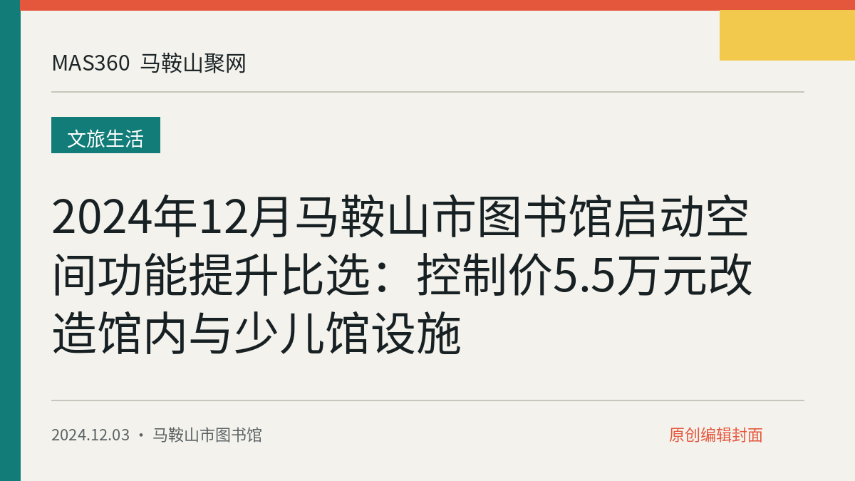 2024年12月马鞍山市图书馆启动空间功能提升比选：控制价5.5万元改造馆内与少儿馆设施