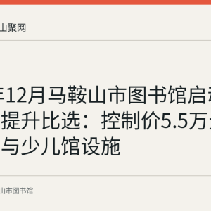 2024年12月马鞍山市图书馆启动空间功能提升比选：控制价5.5万元改造馆内与少儿馆设施
