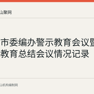 马鞍山市委编办警示教育会议暨党纪学习教育总结会议情况记录