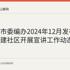 马鞍山市委编办2024年12月发布赴结对共建社区开展宣讲工作动态