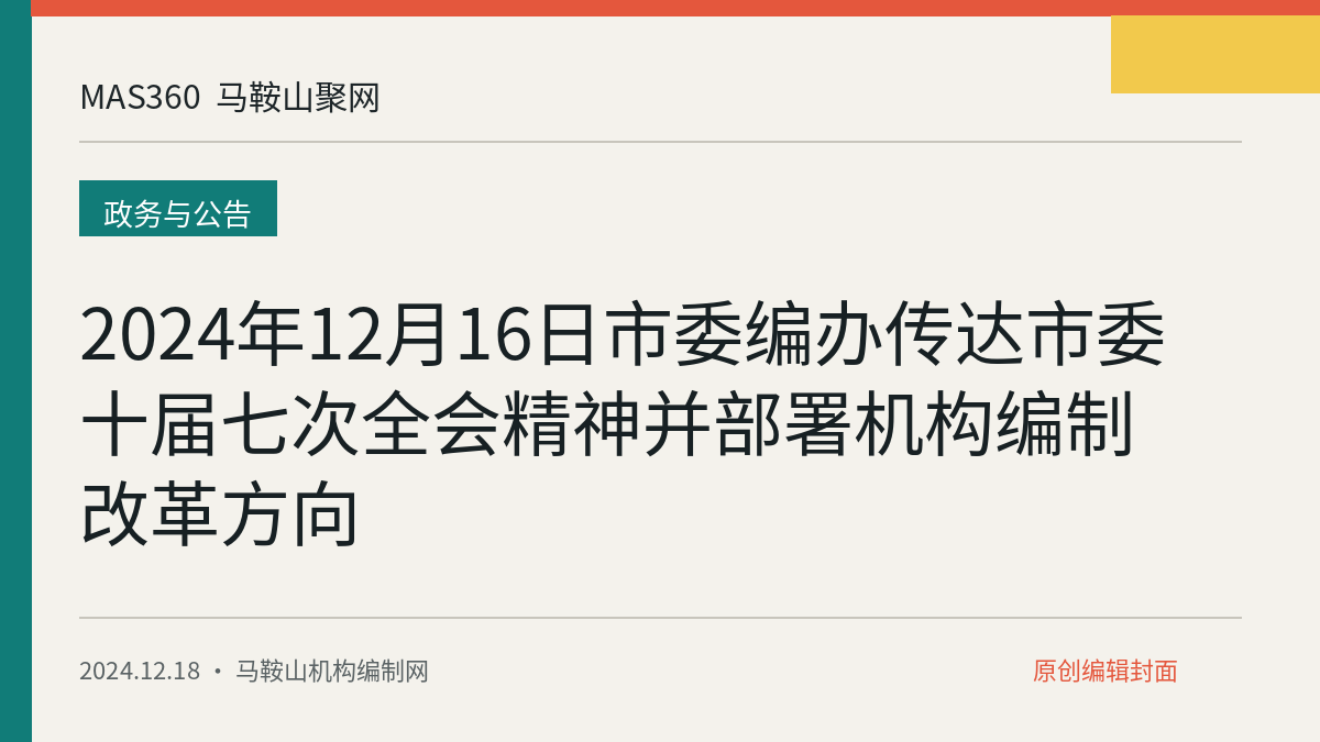 2024年12月16日市委编办传达市委十届七次全会精神并部署机构编制改革方向