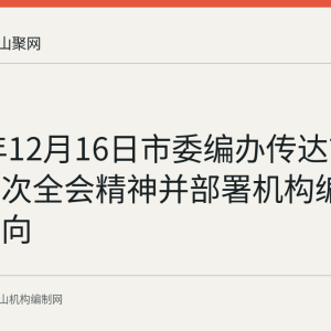 2024年12月16日市委编办传达市委十届七次全会精神并部署机构编制改革方向