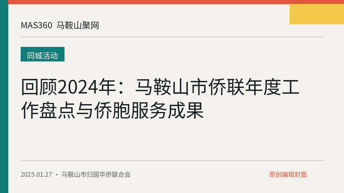 回顾2024年：马鞍山市侨联年度工作盘点与侨胞服务成果