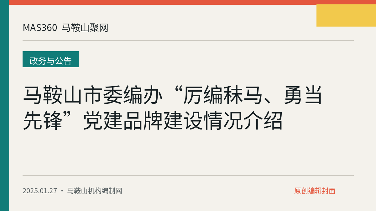 马鞍山市委编办“厉编秣马、勇当先锋”党建品牌建设情况介绍