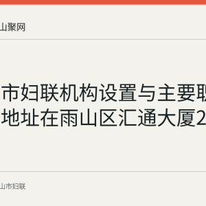马鞍山市妇联机构设置与主要职能概况：地址在雨山区汇通大厦22层
