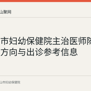 马鞍山市妇幼保健院主治医师陈开进专业方向与出诊参考信息
