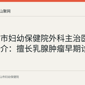 马鞍山市妇幼保健院外科主治医师宋军简介：擅长乳腺肿瘤早期诊断