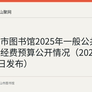 马鞍山市图书馆2025年一般公共预算三公经费预算公开情况（2025年2月10日发布）