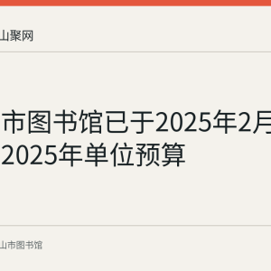 马鞍山市图书馆已于2025年2月10日公开2025年单位预算