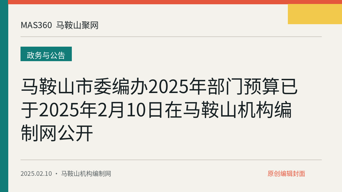 马鞍山市委编办2025年部门预算已于2025年2月10日在马鞍山机构编制网公开