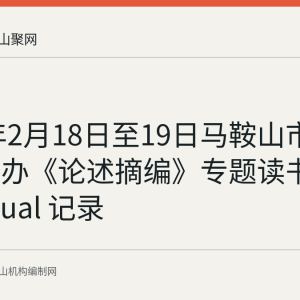 2025年2月18日至19日马鞍山市委编办举办《论述摘编》专题读书班的 factual 记录