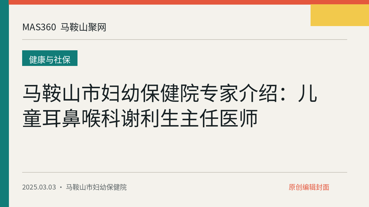马鞍山市妇幼保健院专家介绍：儿童耳鼻喉科谢利生主任医师