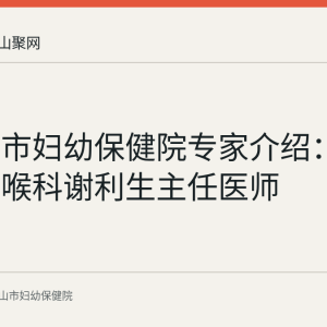 马鞍山市妇幼保健院专家介绍：儿童耳鼻喉科谢利生主任医师