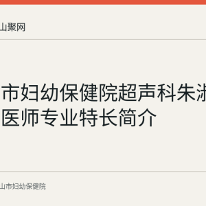马鞍山市妇幼保健院超声科朱淑君副主任医师专业特长简介