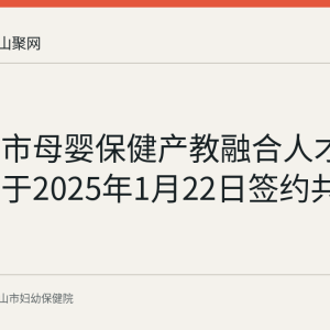 马鞍山市母婴保健产教融合人才培养基地于2025年1月22日签约共建