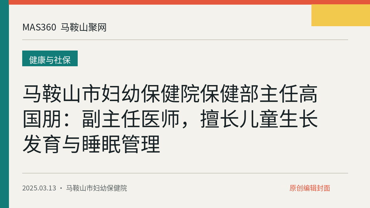 马鞍山市妇幼保健院保健部主任高国朋：副主任医师，擅长儿童生长发育与睡眠管理