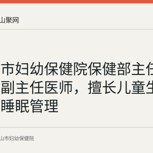 马鞍山市妇幼保健院保健部主任高国朋：副主任医师，擅长儿童生长发育与睡眠管理