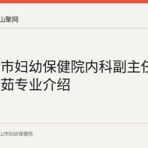 马鞍山市妇幼保健院内科副主任医师苏洁茹专业介绍