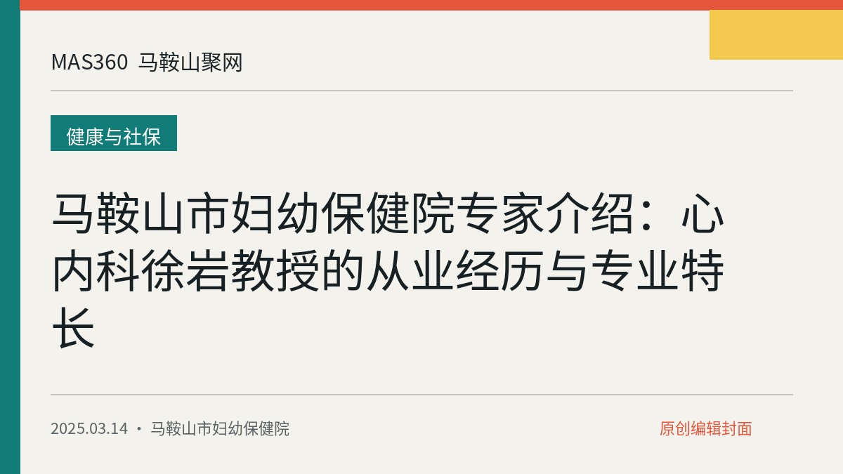 马鞍山市妇幼保健院专家介绍：心内科徐岩教授的从业经历与专业特长