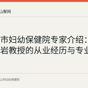 马鞍山市妇幼保健院专家介绍：心内科徐岩教授的从业经历与专业特长
