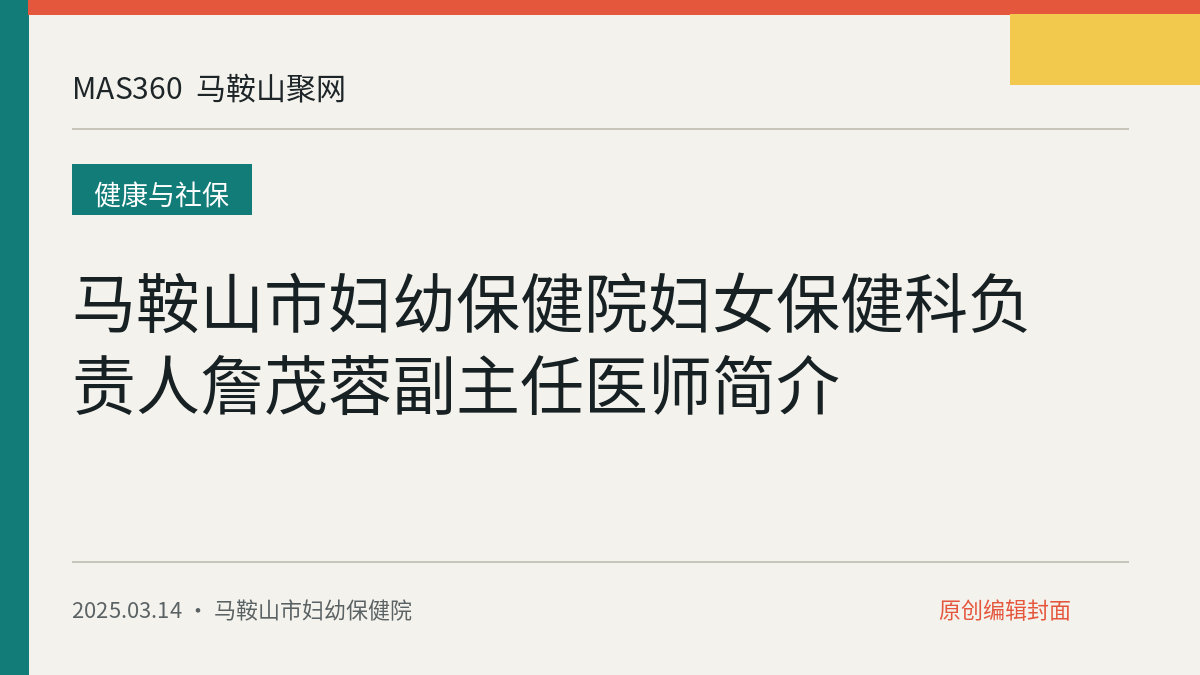马鞍山市妇幼保健院妇女保健科负责人詹茂蓉副主任医师简介