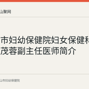 马鞍山市妇幼保健院妇女保健科负责人詹茂蓉副主任医师简介