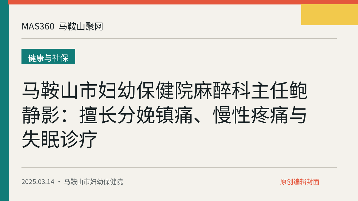 马鞍山市妇幼保健院麻醉科主任鲍静影：擅长分娩镇痛、慢性疼痛与失眠诊疗