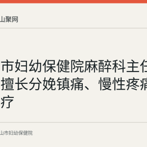 马鞍山市妇幼保健院麻醉科主任鲍静影：擅长分娩镇痛、慢性疼痛与失眠诊疗