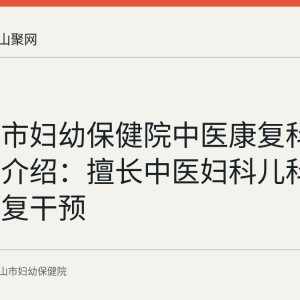 马鞍山市妇幼保健院中医康复科闻婷医师介绍：擅长中医妇科儿科与儿童康复干预