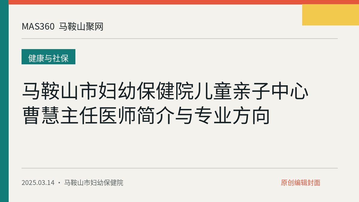 马鞍山市妇幼保健院儿童亲子中心曹慧主任医师简介与专业方向