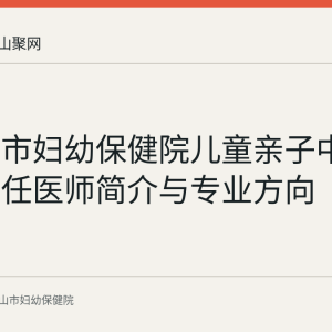 马鞍山市妇幼保健院儿童亲子中心曹慧主任医师简介与专业方向
