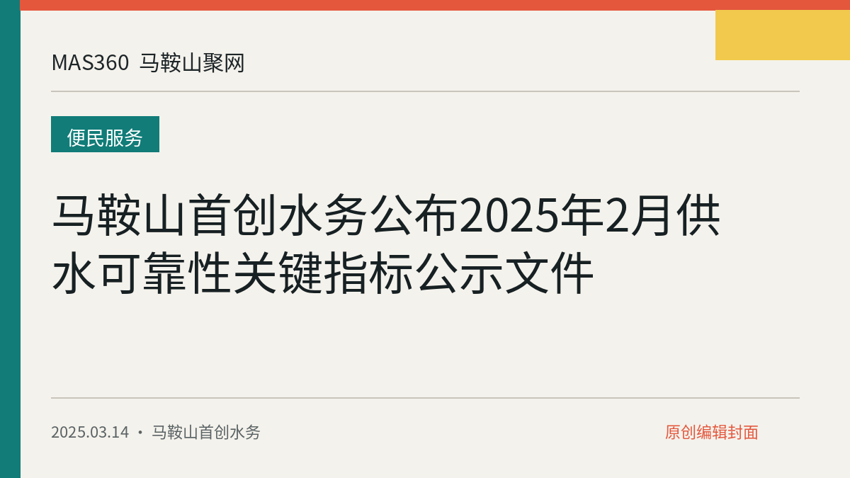 马鞍山首创水务公布2025年2月供水可靠性关键指标公示文件