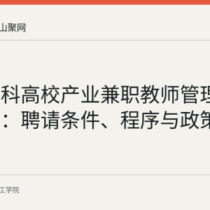 普通本科高校产业兼职教师管理办法要点：聘请条件、程序与政策支持