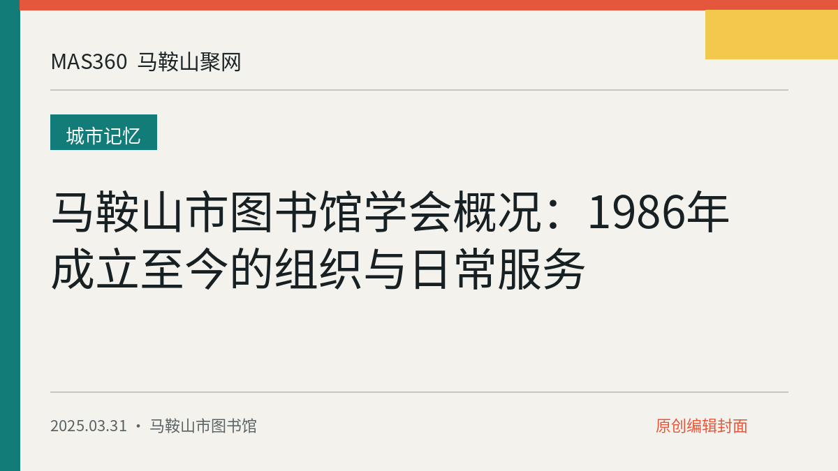 马鞍山市图书馆学会概况：1986年成立至今的组织与日常服务