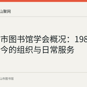 马鞍山市图书馆学会概况：1986年成立至今的组织与日常服务