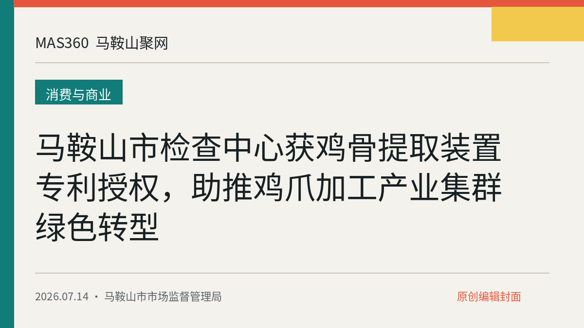 马鞍山市检查中心获鸡骨提取装置专利授权，助推鸡爪加工产业集群绿色转型