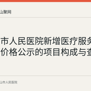 马鞍山市人民医院新增医疗服务项目试行价格公示的项目构成与查询要点