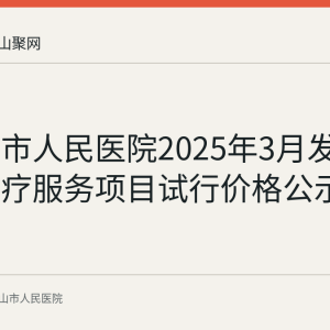 马鞍山市人民医院2025年3月发布新增医疗服务项目试行价格公示