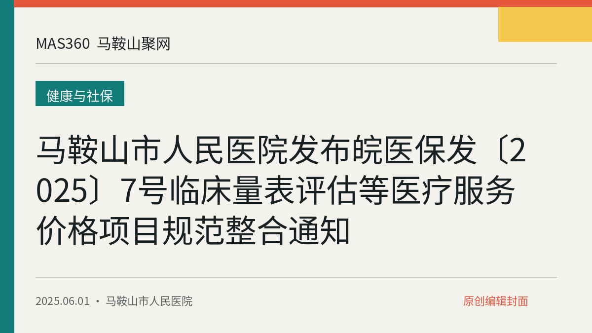 马鞍山市人民医院发布皖医保发〔2025〕7号临床量表评估等医疗服务价格项目规范整合通知