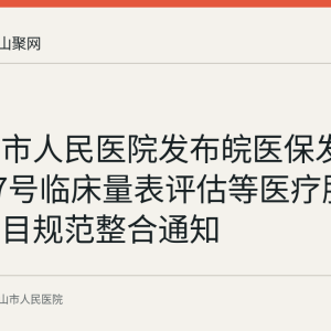 马鞍山市人民医院发布皖医保发〔2025〕7号临床量表评估等医疗服务价格项目规范整合通知