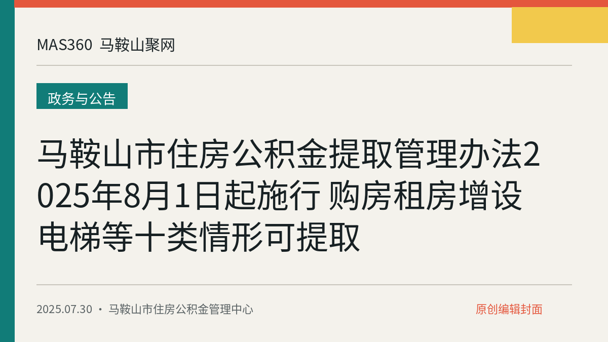 马鞍山市住房公积金提取管理办法2025年8月1日起施行 购房租房增设电梯等十类情形可提取
