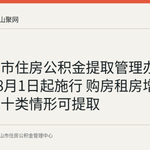 马鞍山市住房公积金提取管理办法2025年8月1日起施行 购房租房增设电梯等十类情形可提取