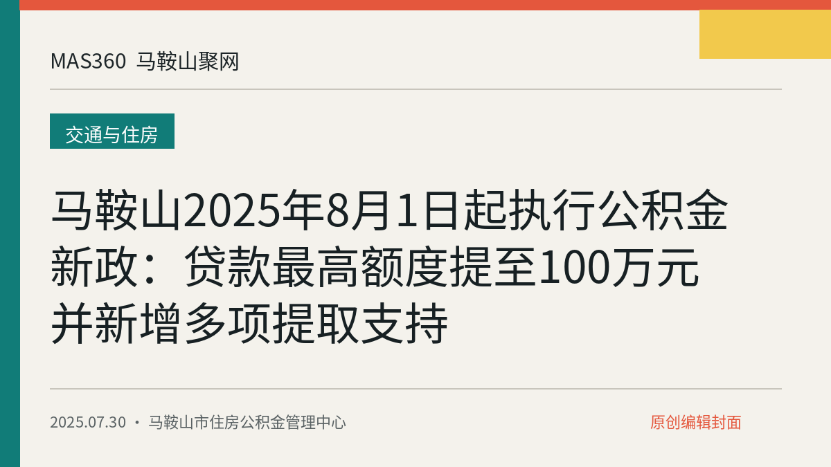 马鞍山2025年8月1日起执行公积金新政：贷款最高额度提至100万元并新增多项提取支持