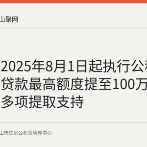 马鞍山2025年8月1日起执行公积金新政：贷款最高额度提至100万元并新增多项提取支持