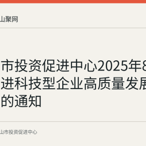 马鞍山市投资促进中心2025年8月印发促进科技型企业高质量发展若干措施的通知